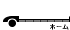 ホーム