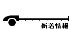 新着情報